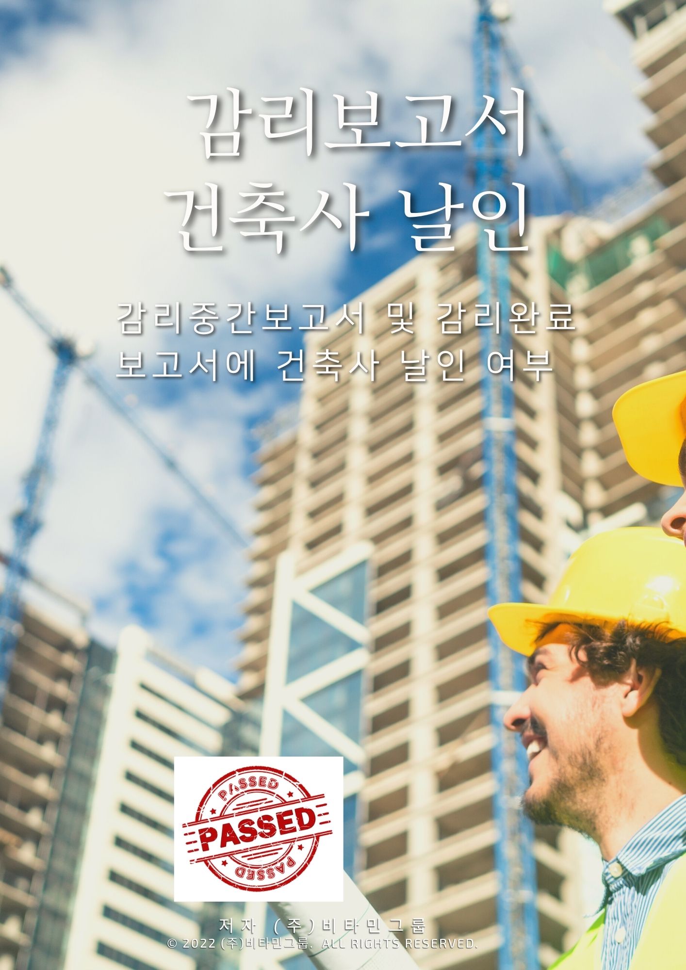 감리중간보고서 및 감리완료보고서의 설계자 날인 건_2019.11.14 – 건축법일타박사