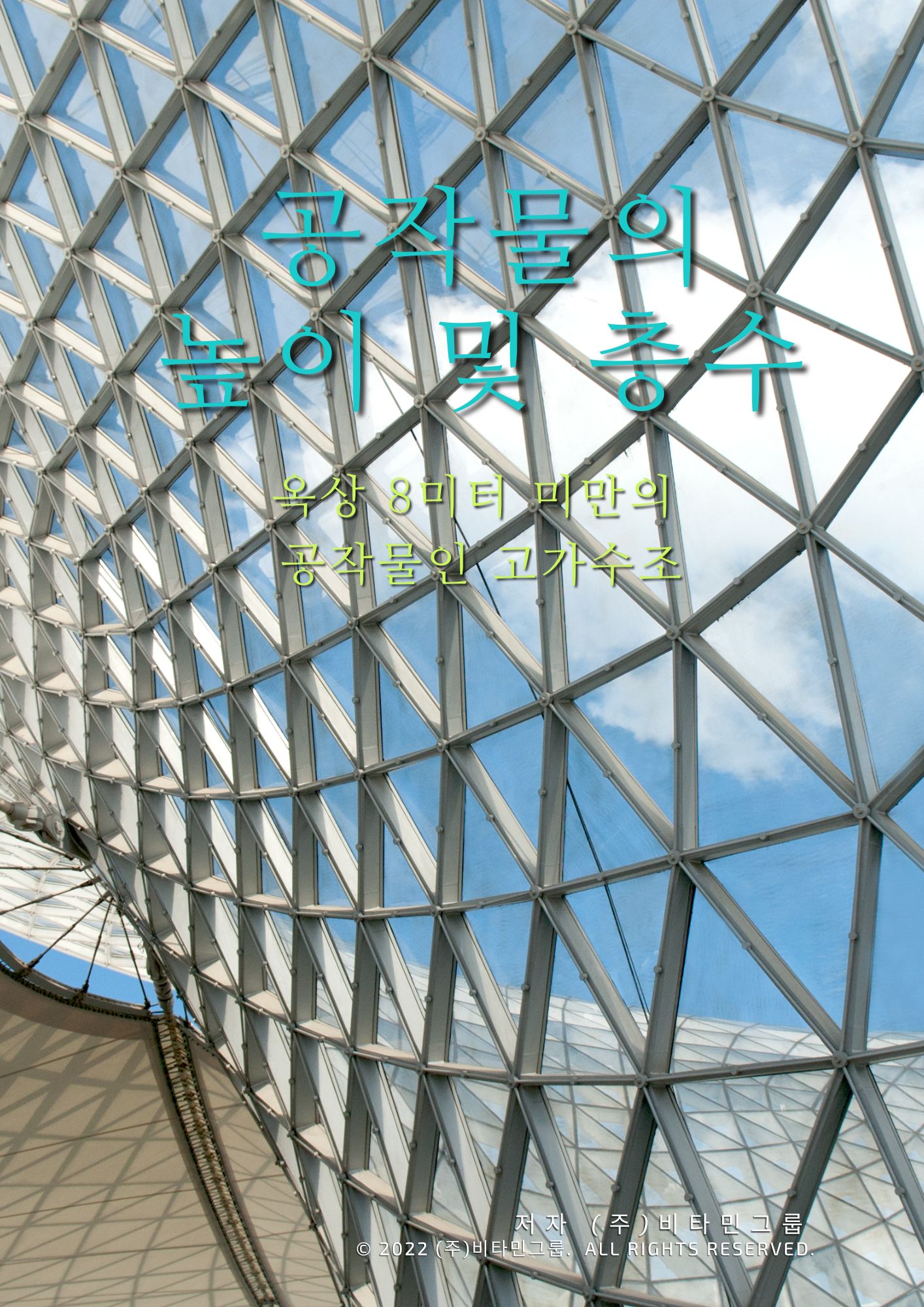 옥상의 8미터 미만 공작물인 고가수조는 높이 및 층수에 포함이 되는지요_2020.10.08